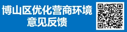 博山區(qū)優(yōu)化營(yíng)商環(huán)境意見反饋